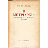 Η ΜΗΤΡΙΑΡΧΙΑ ΚΑΙ Η ΣΥΓΚΡΟΥΣΗ ΤΗΣ ΜΕ ΤΗΝ ΕΛΛΗΝΙΚΗ ΠΑΤΡΙΑΡΧΙΑ (Β' ΕΚΔΟΣΗ)